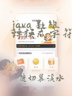 java 数组转换成字符串