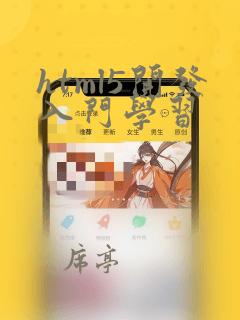 html5开发入门学习