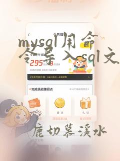 mysql用命令导入sql文件