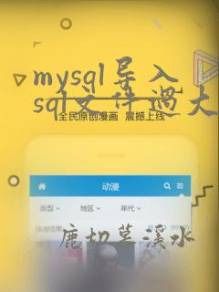 mysql导入sql文件过大