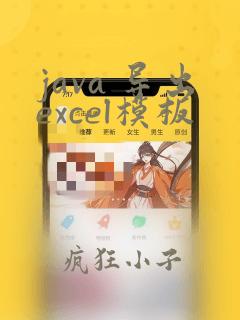 java 导出excel模板