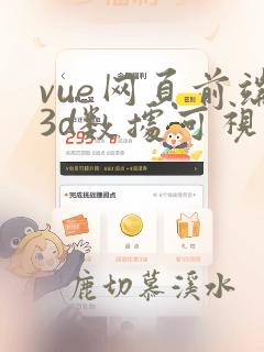 vue网页前端3d数据可视化