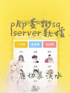php查询sqlserver数据库
