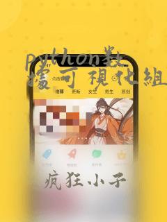 python数据可视化组件
