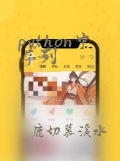 python中序列