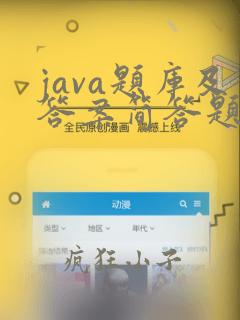 java题库及答案简答题