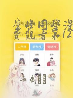 鹰峰同学漫画免费观看第12集