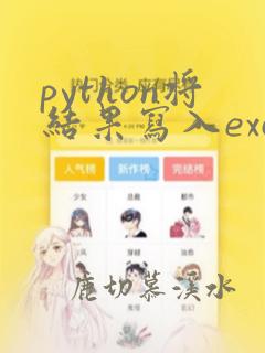 python将结果写入excel文件