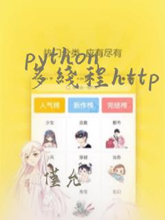 python 多线程http