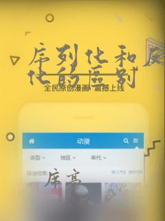 序列化和反序列化的区别