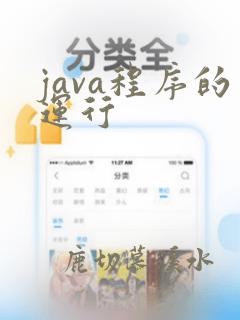 java程序的运行