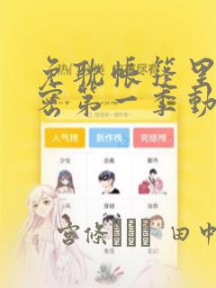 免耽帐篷里的秘密第一季动漫