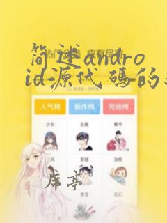 简述android源代码的编译过程