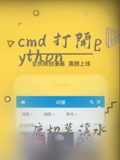 cmd 打开python