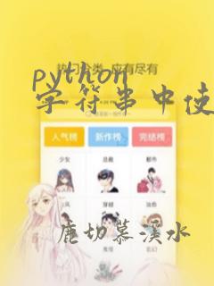 python 字符串中使用变量