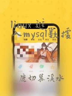 linux 进入mysql数据库命令