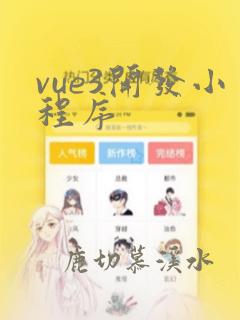 vue3开发小程序