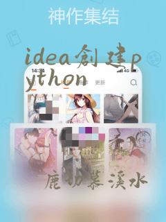idea创建python