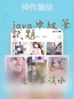 java中级笔试题