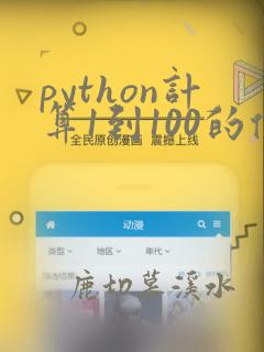 python计算1到100的偶数和