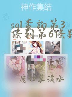 sql查询第3条到第6条数据