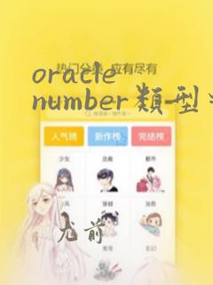 oracle number类型对应mysql