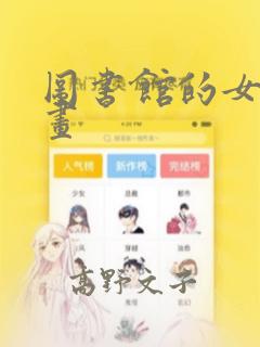 图书馆的女友漫画：结局+番外