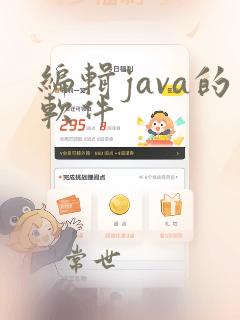 编辑java的软件