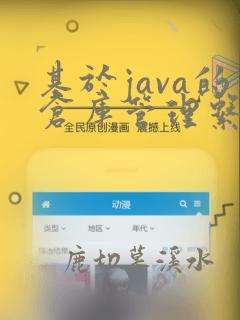 基于java的仓库管理系统设计与开发