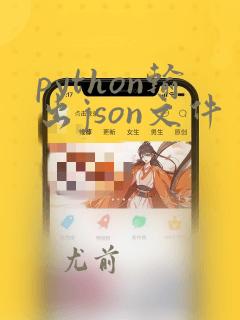 python输出json文件