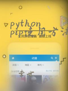 python pip使用方法