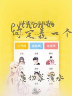 python如何定义一个空array