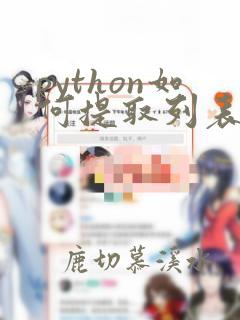 python如何提取列表中的数据