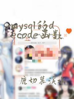 mysql的decode函数