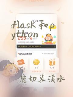 flask和python