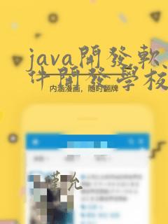 java开发软件开发学校