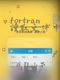 fortran读取文件中数据