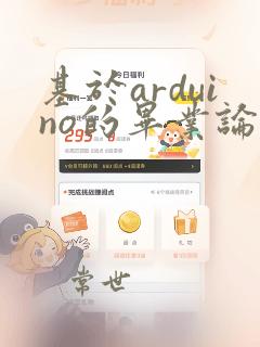 基于arduino的毕业论文设计