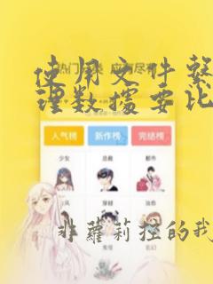 使用文件系统管理数据要比数据库方便