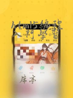 html5编程入门学习
