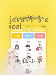 java拆分excel