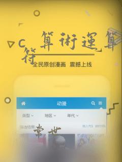 c  算术运算符