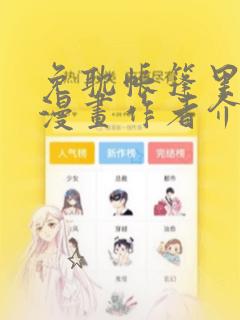 免耽帐篷里秘密漫画作者介绍：结局+番外