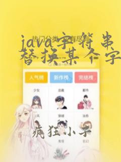 java字符串替换某个字符