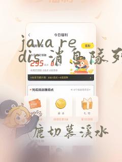 java redis 消息队列实现