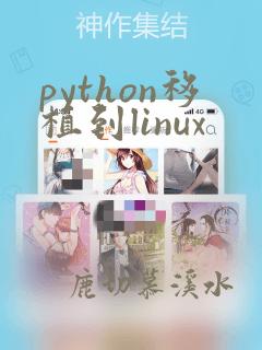 python移植到linux