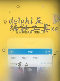 delphi反编译工具xe7