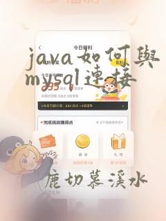 java如何与mysql连接