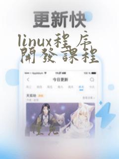 linux程序开发课程