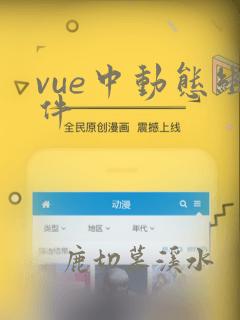 vue中动态组件